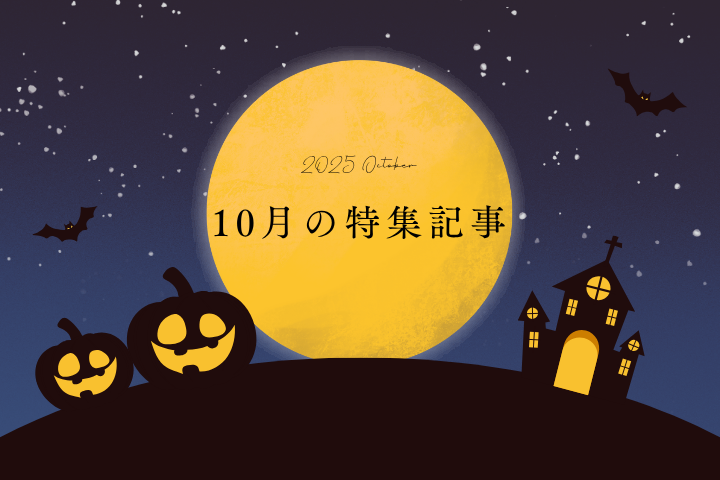 10 月【特集記事】のお知らせ