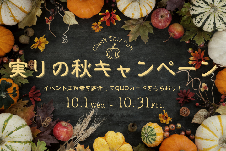 【イベキャン＋企画】10月のご紹介キャンペーン「QUOカード」プレゼント！