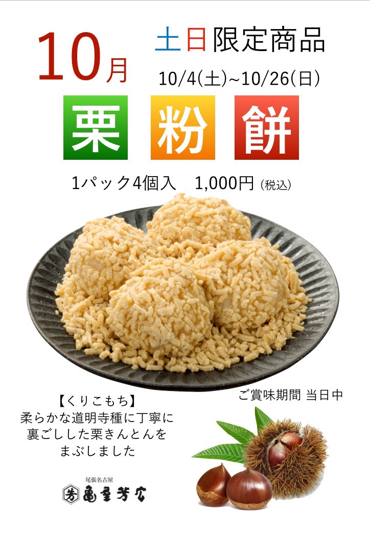 【亀屋芳広】10月の土日限定商品