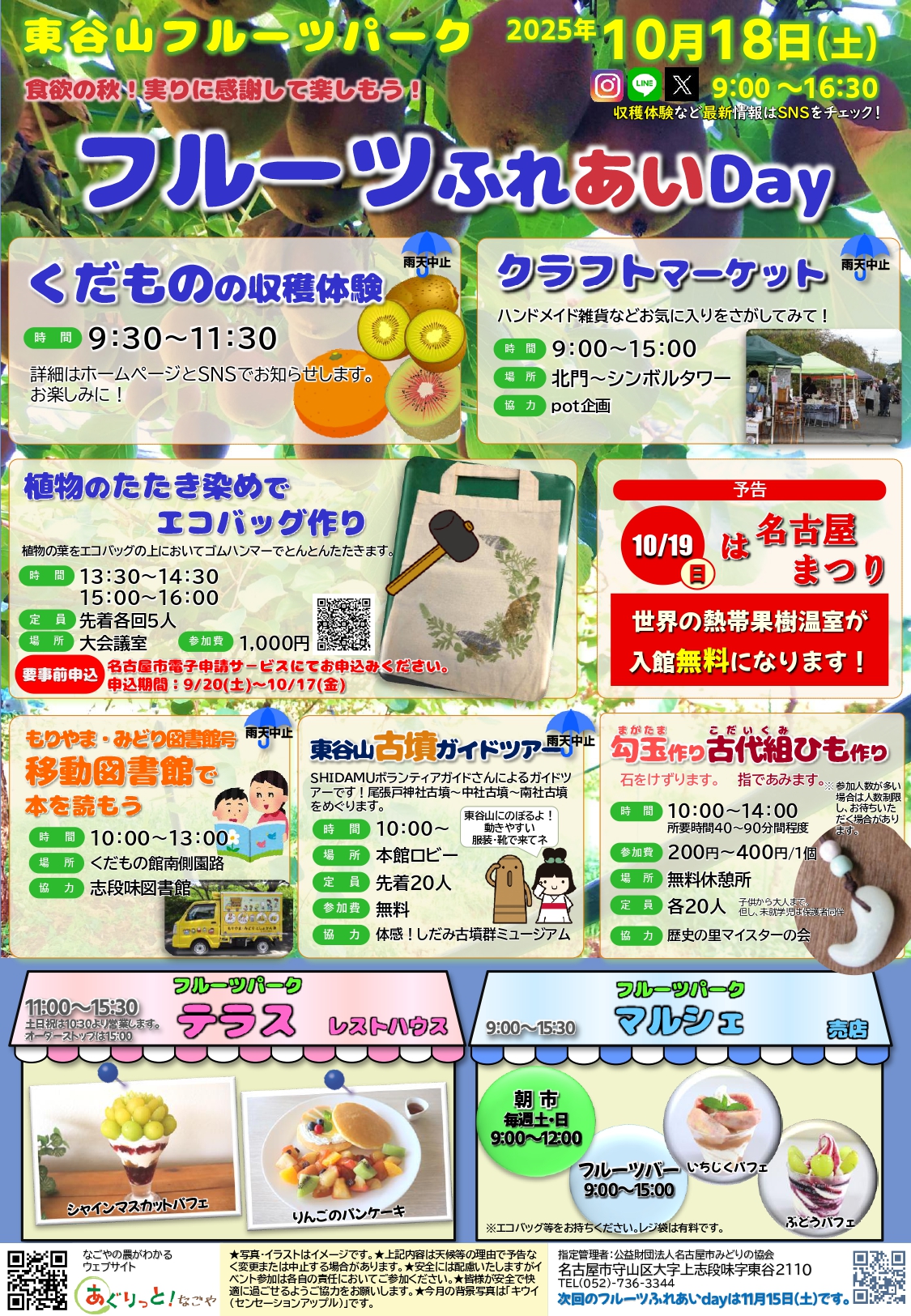 東谷山フルーツパーク　『フルーツふれあいDay』10月18日（土）