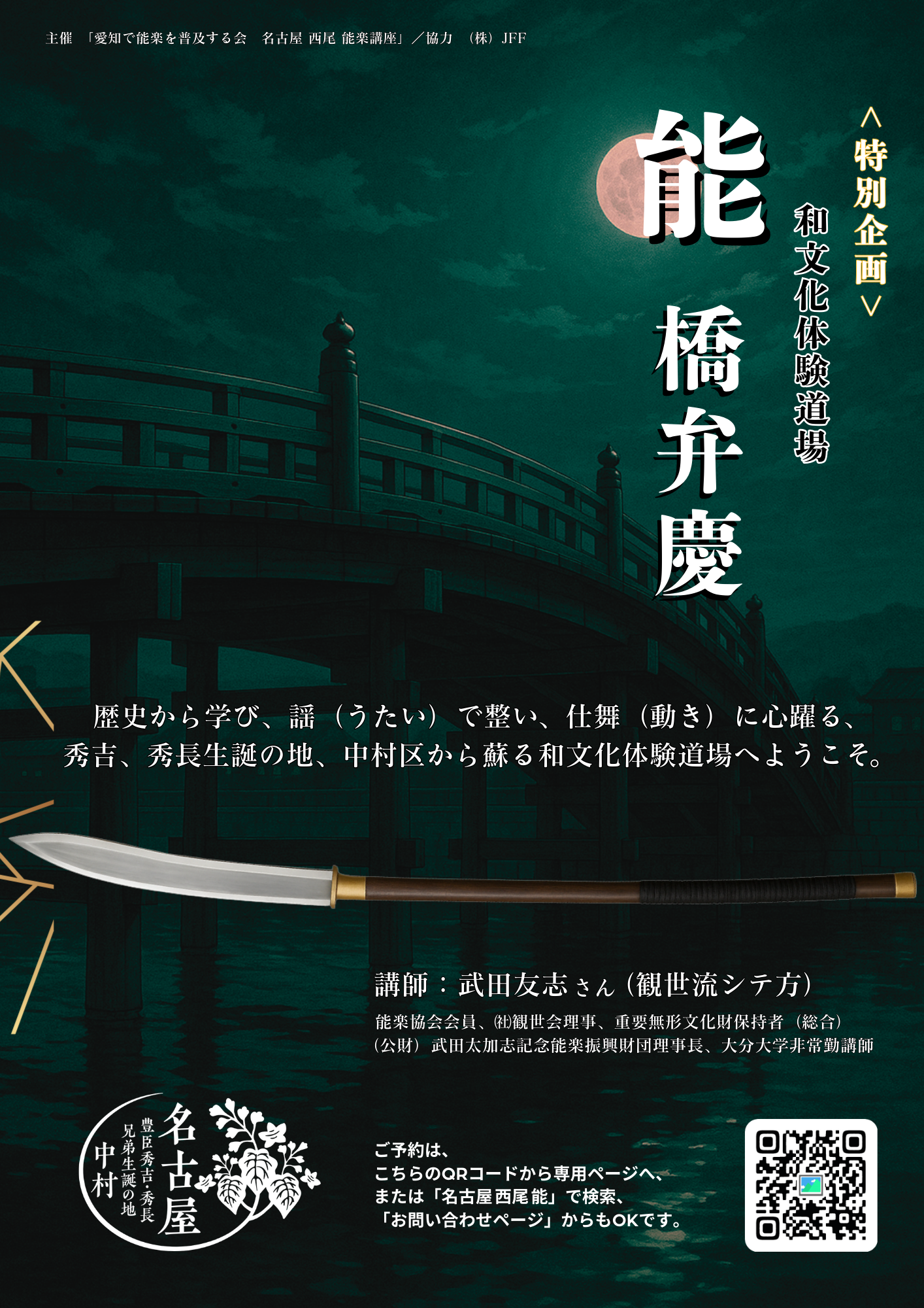 ＜和文化体験道場　特別企画　能　橋弁慶＞