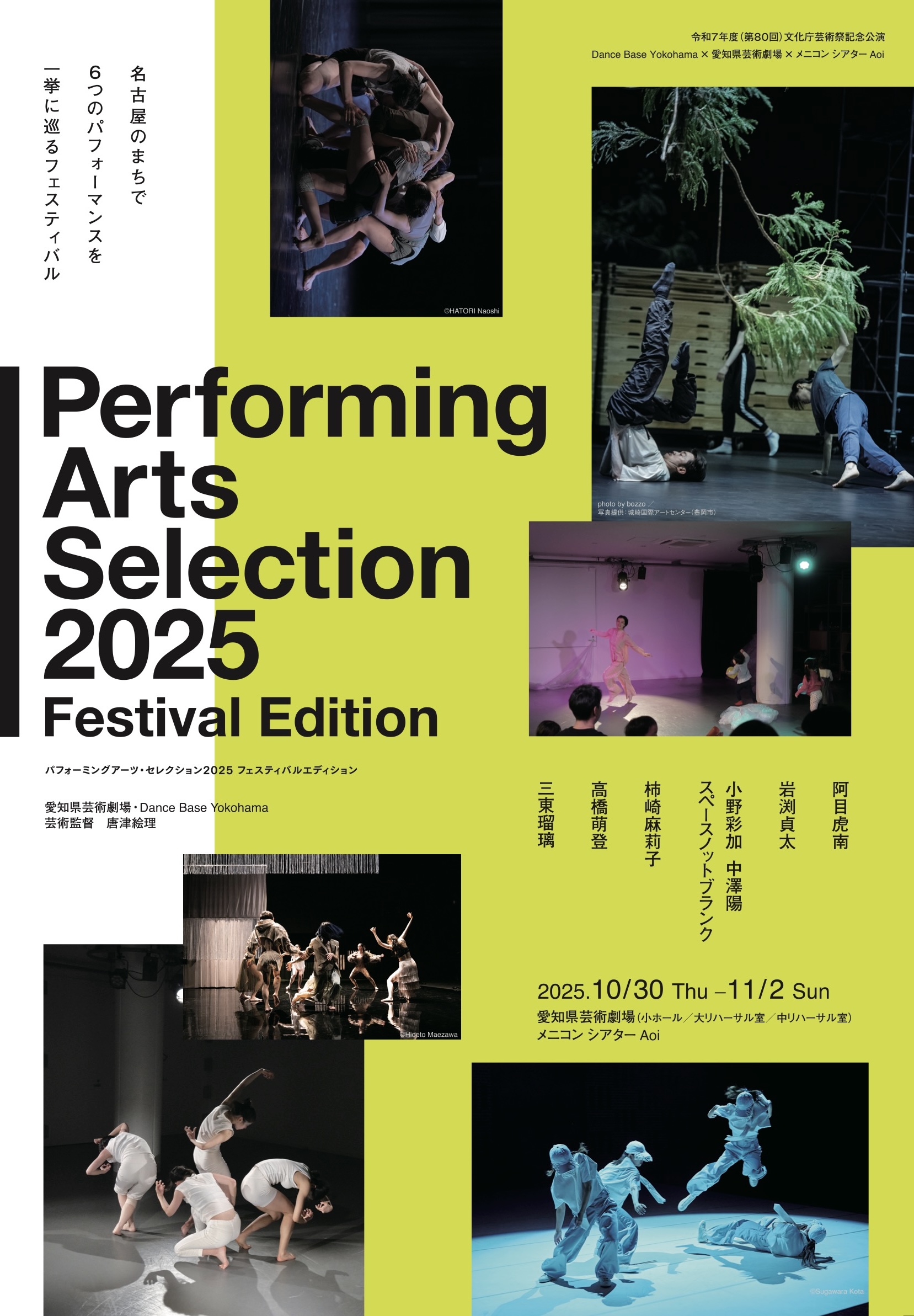 パフォーミングアーツ・セレクション2025 Festival Edition（メニコン シアターAoi会場）