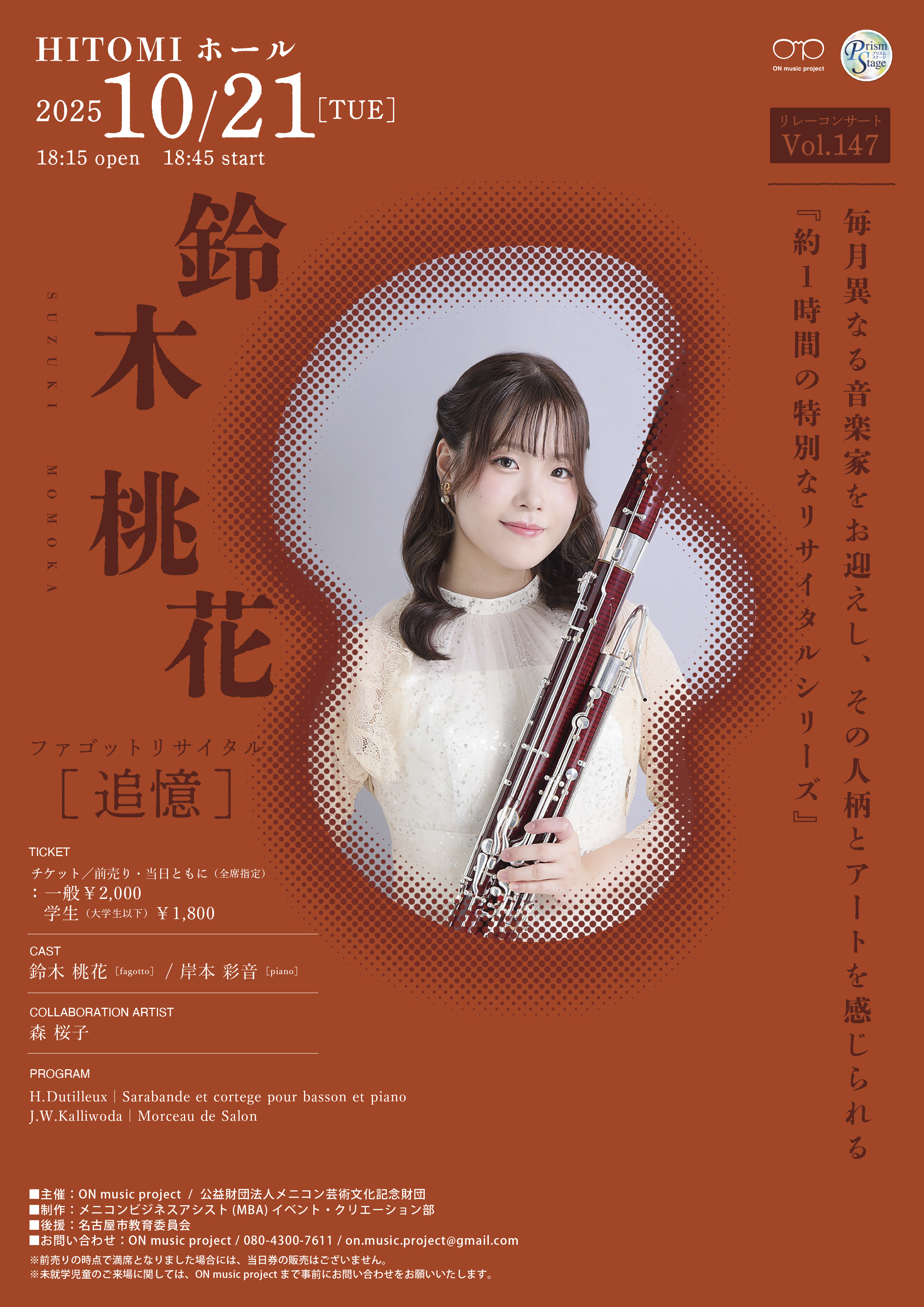 プリズムステージ ON music project リレーコンサート　Vol.147　鈴木桃花ファゴットリサイタル[追憶]