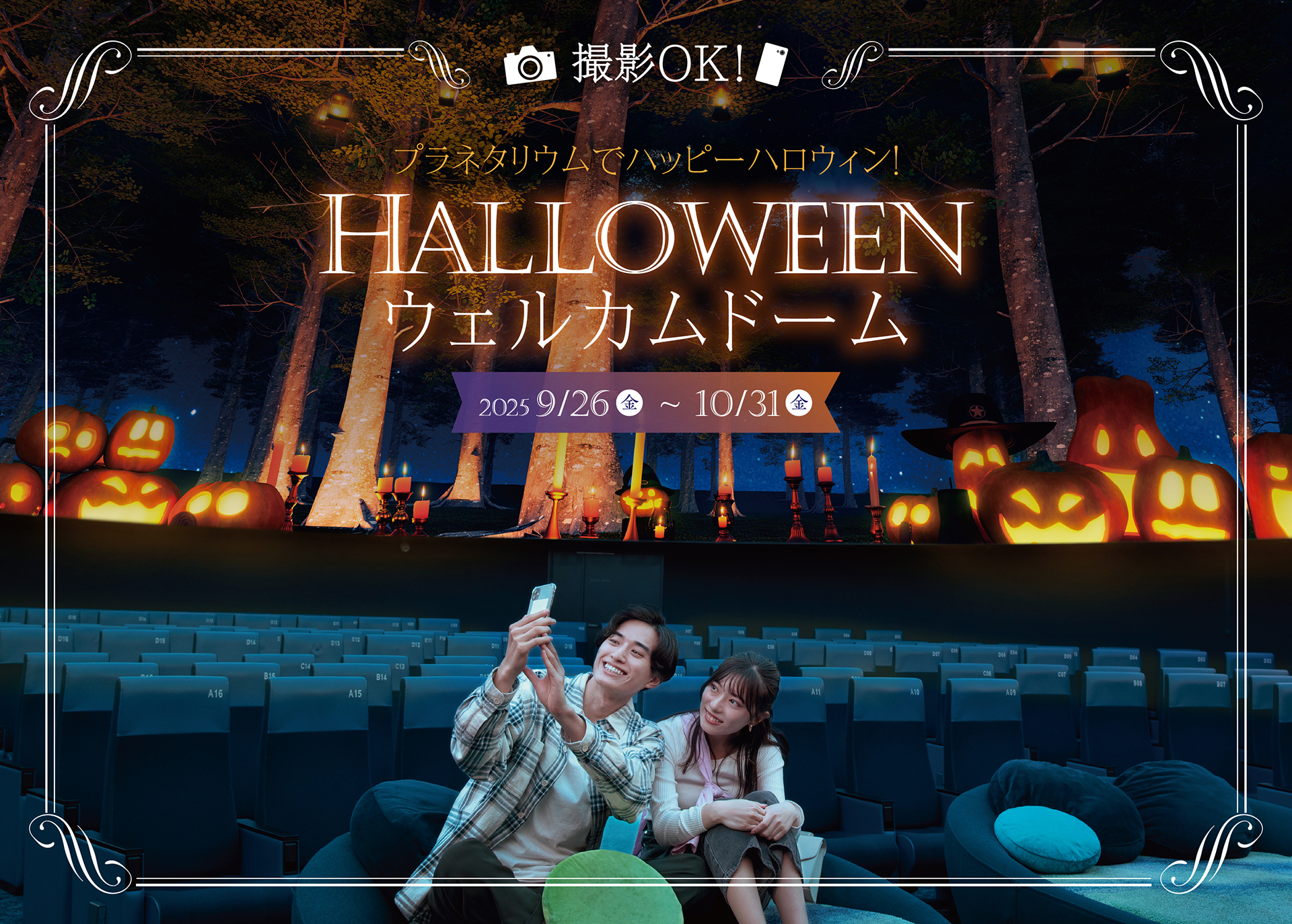 【満天NAGOYA】ハロウィンウェルカムドーム