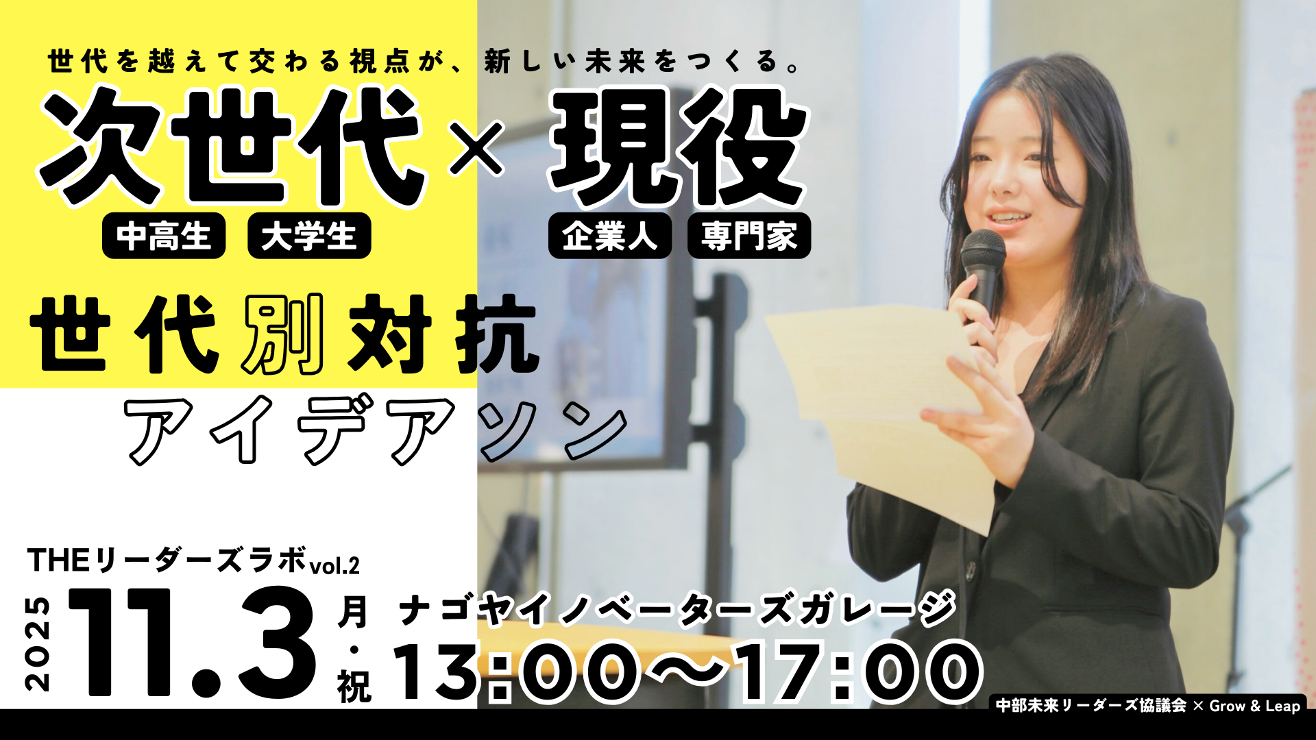 世代を超えて未来を描く！THEリーダーズラボ vol.2｜次世代×現役 世代別対抗アイデアソン