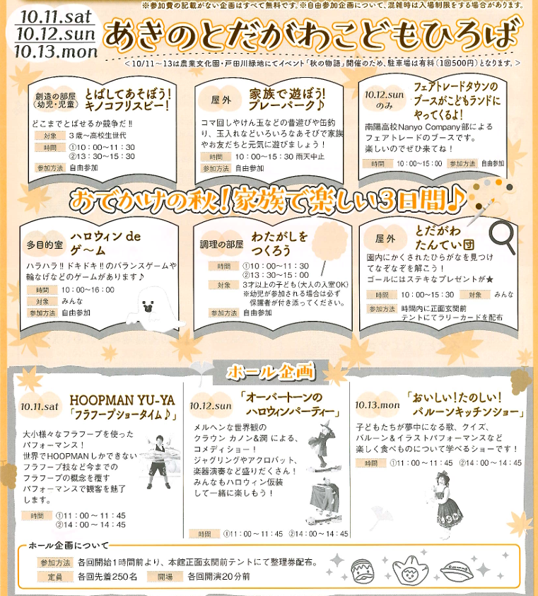 【とだがわこどもランド】あきのとだがわこどもひろば