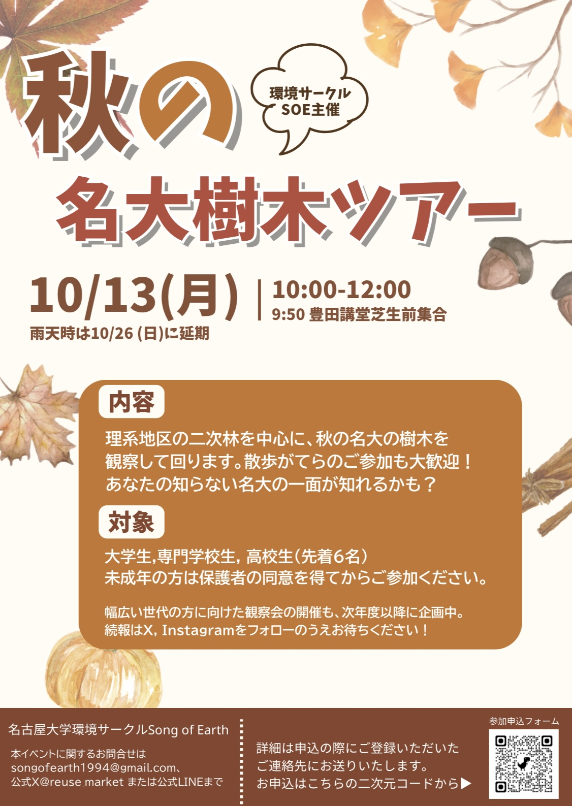 【10/13(月)開催】秋の名大樹木ツアー（高大生・専門学校生対象）