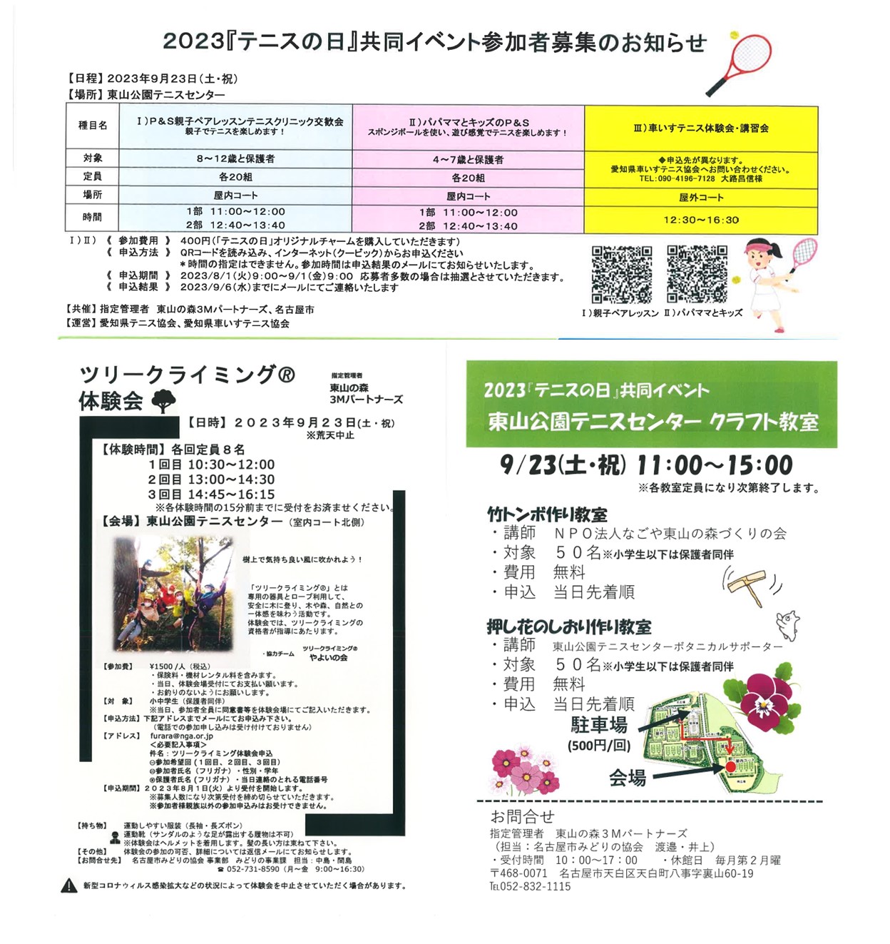 東山公園テニスセンター　2023『テニスの日』共同イベント