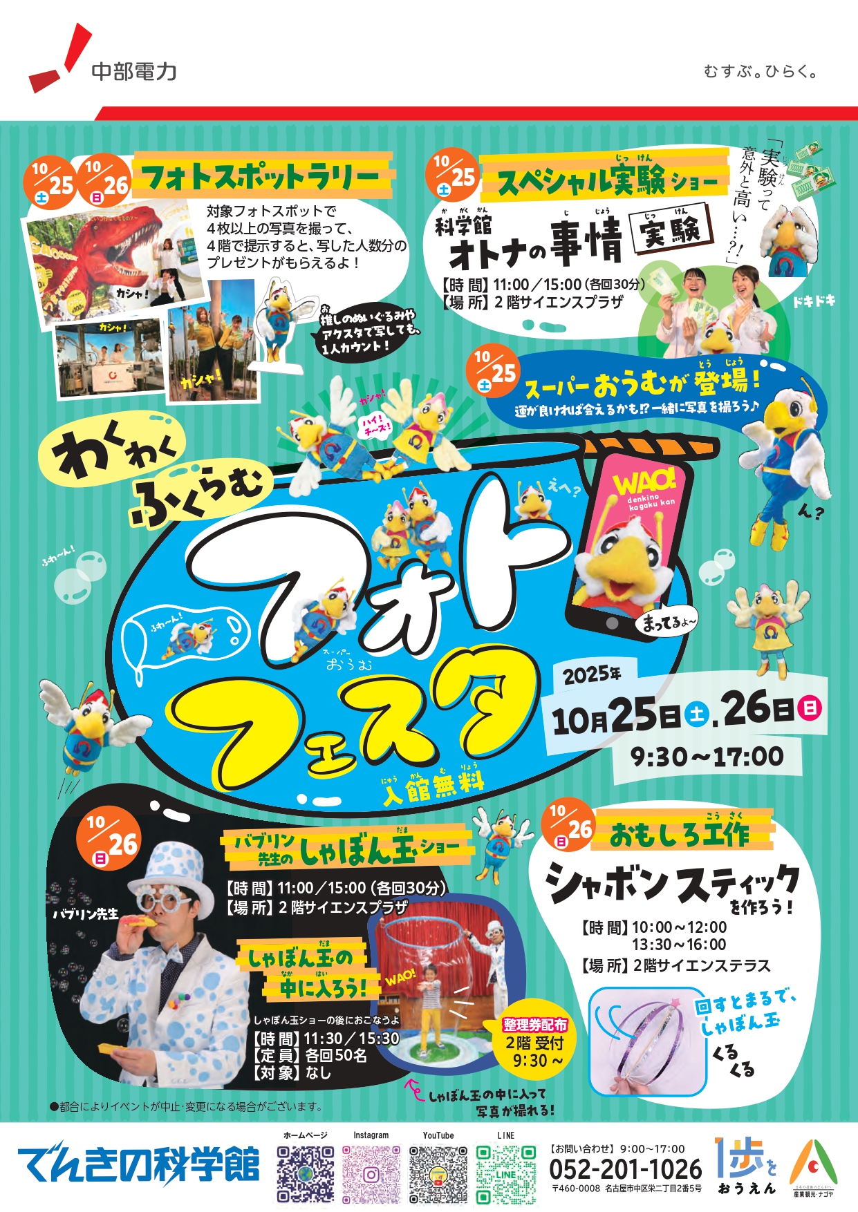 【でんきの科学館】わくわくふくらむ！フォトフェスタ