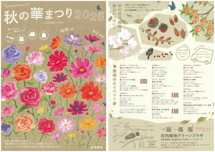 10/18～11/3　庄内緑地　秋の華まつり～コスモス・バラ～