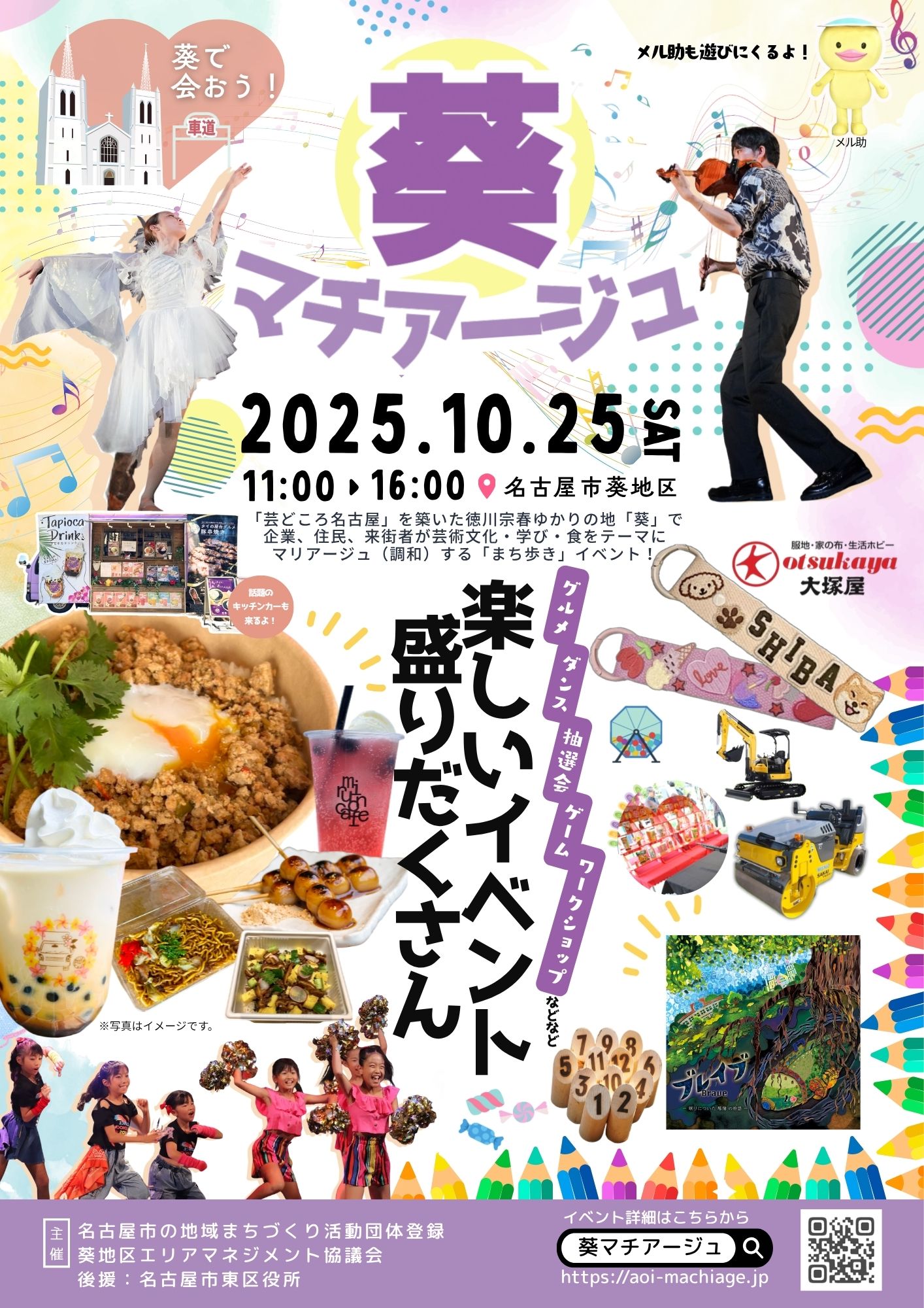 葵マチアージュ2025