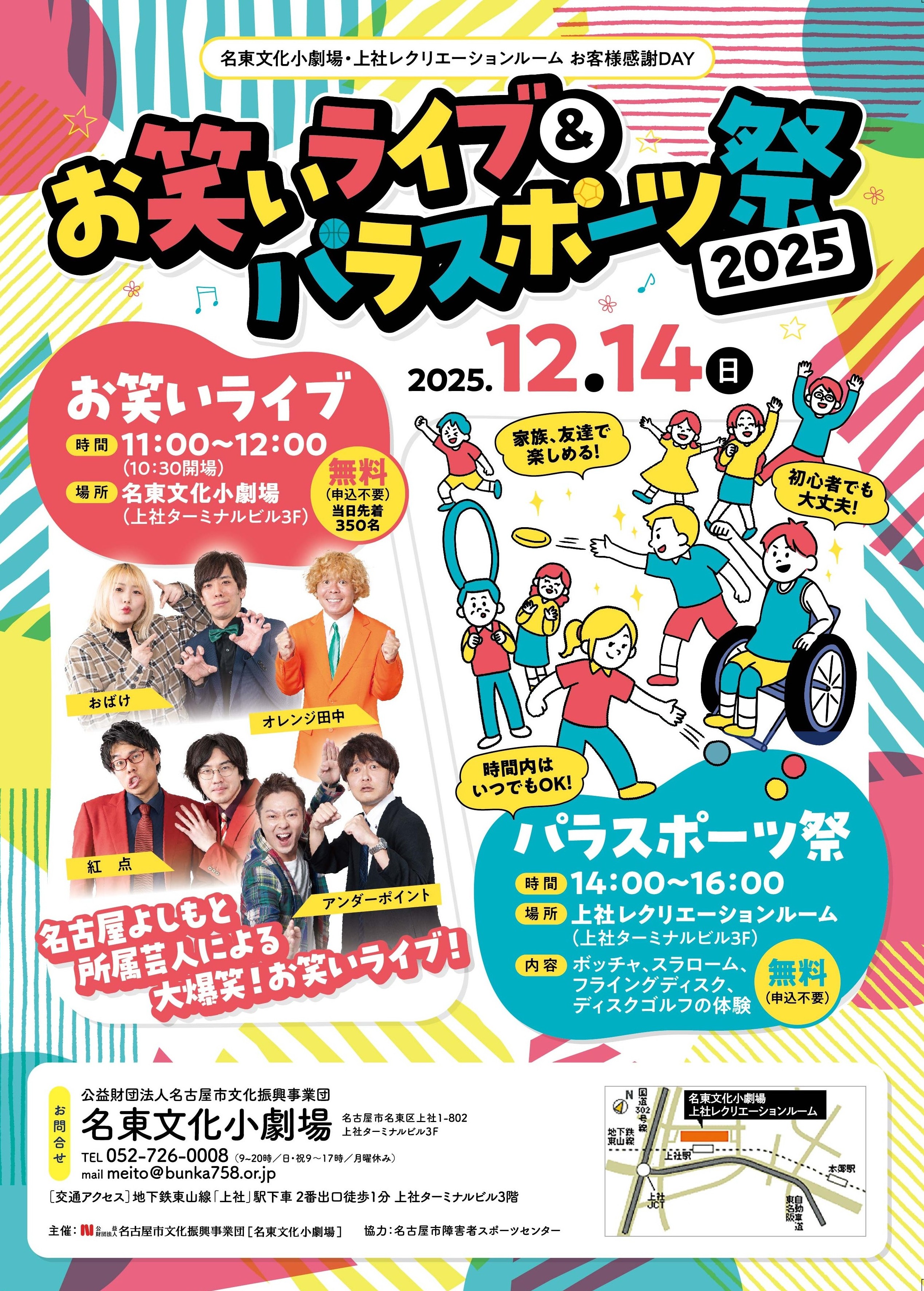 名東文化小劇場・上社レクリエーションルーム お客様感謝DAY 2025 『お笑いライブ』