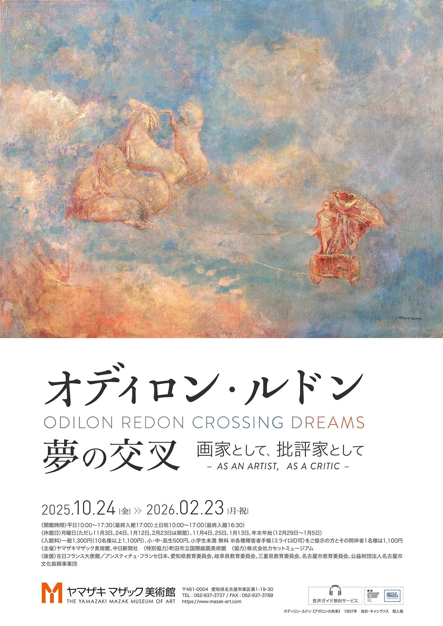 ヤマザキマザック美術館『オディロン・ルドン　夢の交叉 －画家として、批評家としてー』