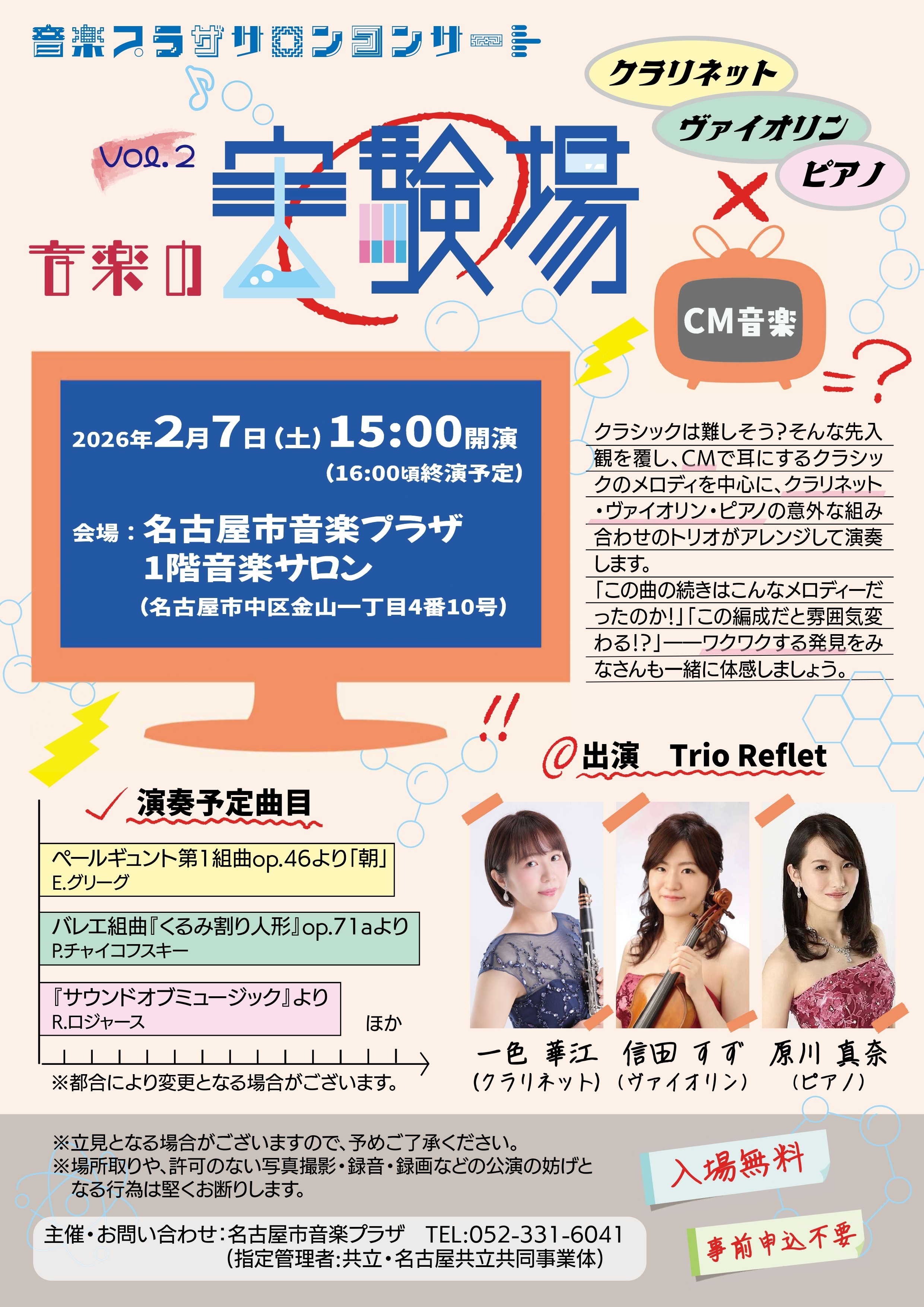 音楽プラザサロンコンサート 音楽の実験場 Vol.2 「クラリネット・ヴァイオリン・ピアノ」×「CM音楽」