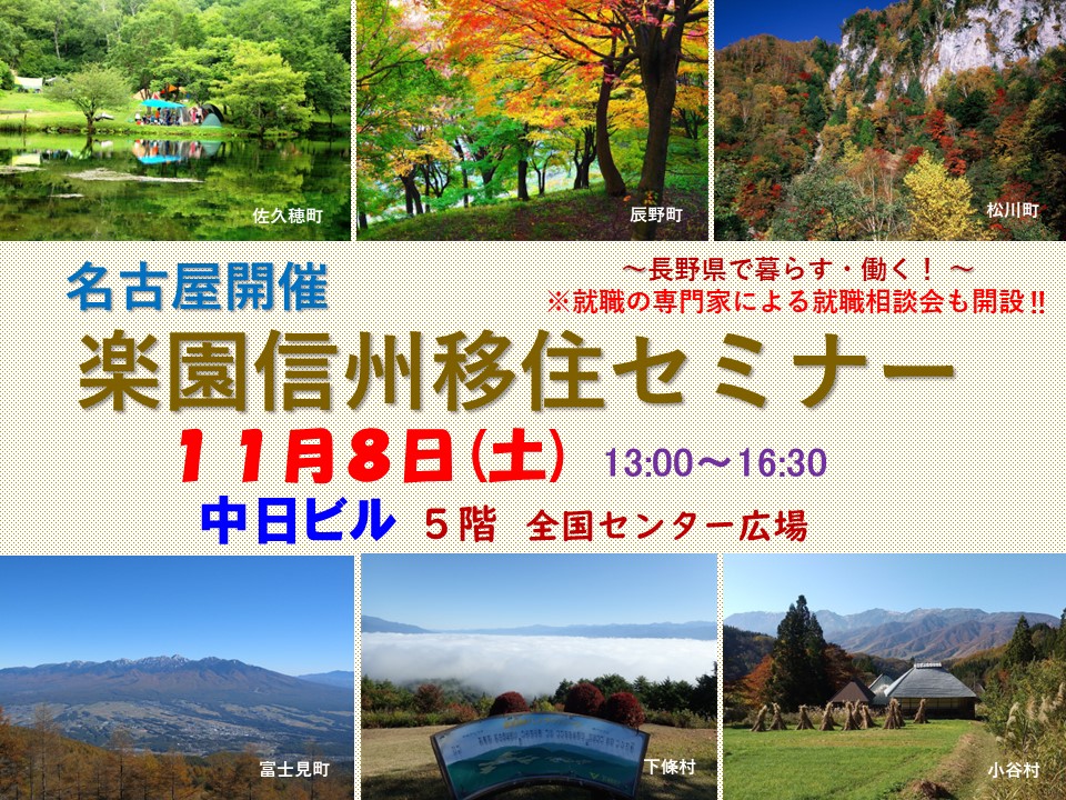 2025年11月８日(土)　名古屋開催  楽園信州移住セミナー