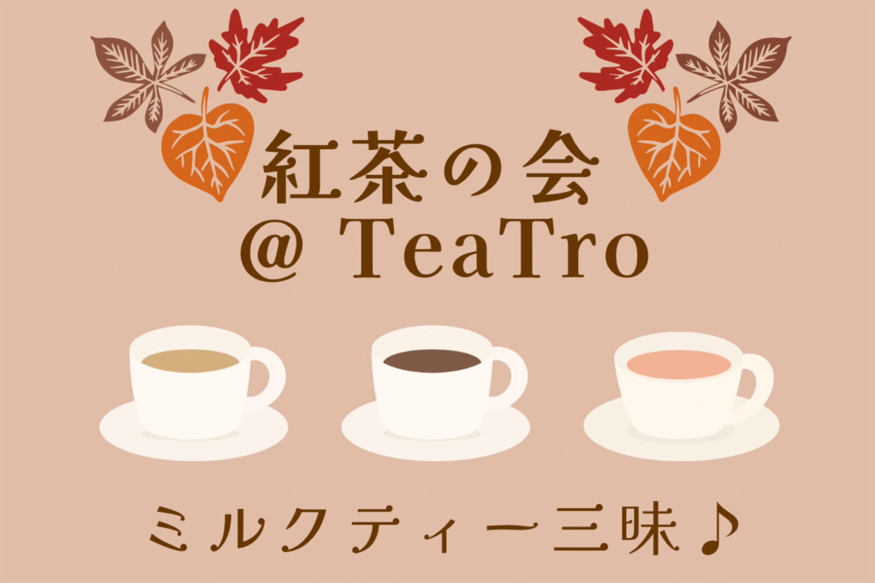 紅茶の会＠TeaTro 〜 ミルクティー三昧♪ 〜