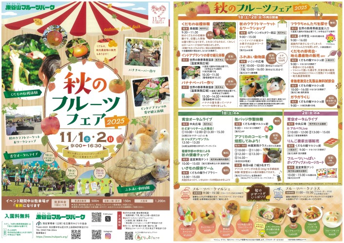 11/1（土）・11/2（日）　東谷山フルーツパーク　『秋のフルーツフェア』