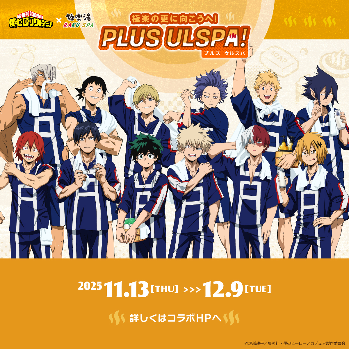 ＼TVアニメ『僕のヒーローアカデミア』×極楽湯 RAKU SPA第2弾コラボ／