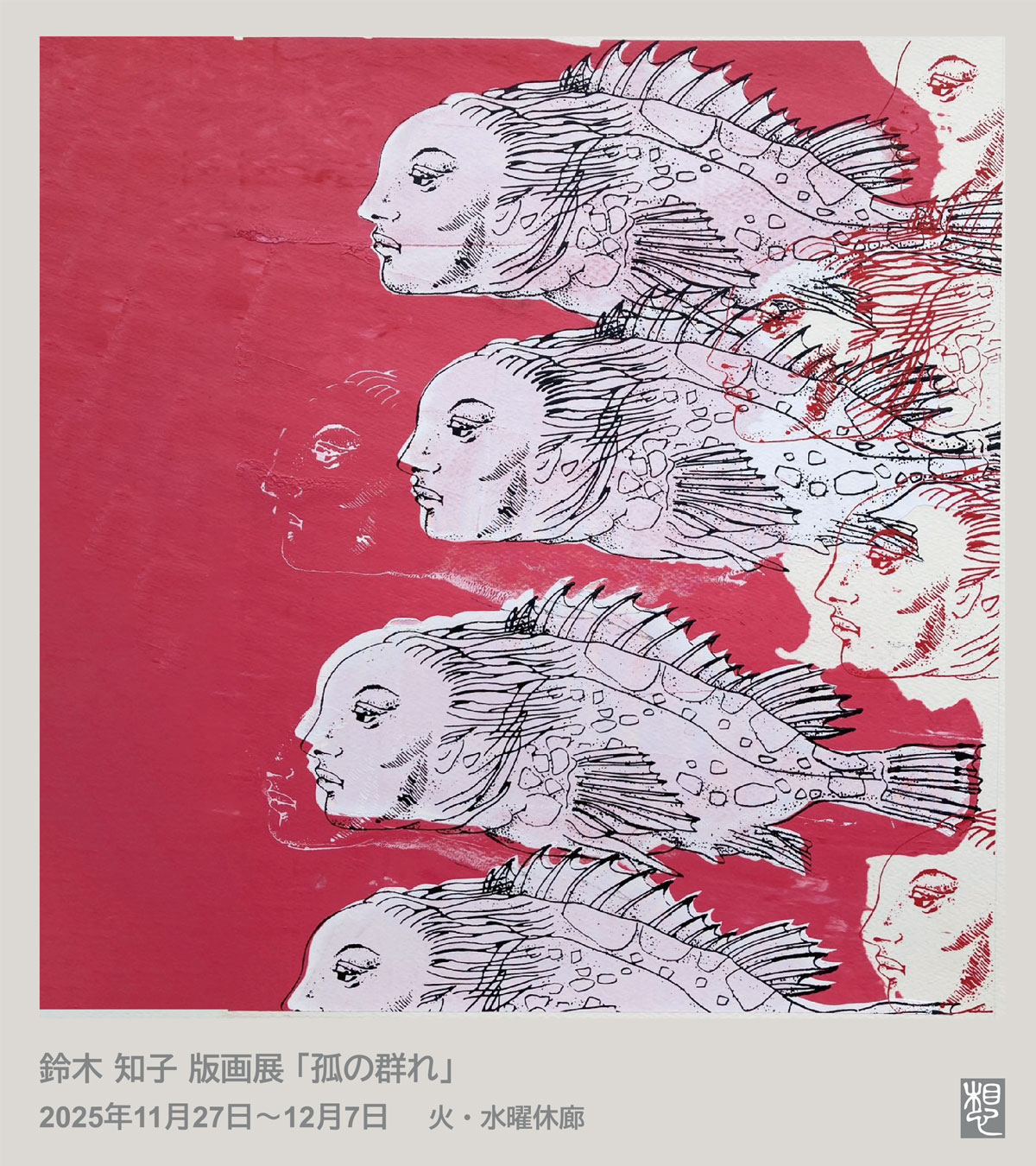 鈴木 知子 版画展「孤の群れ」