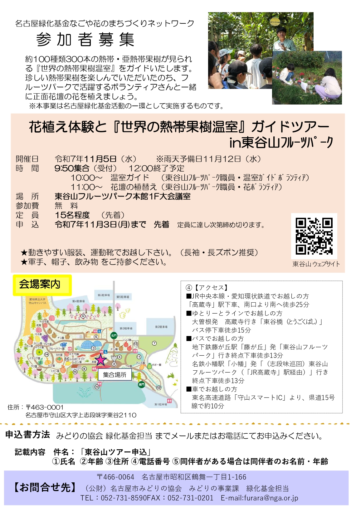 11/5　花植え体験と『世界の熱帯果樹温室』ガイドツアーin東谷山フルーツパーク（参加者募集）