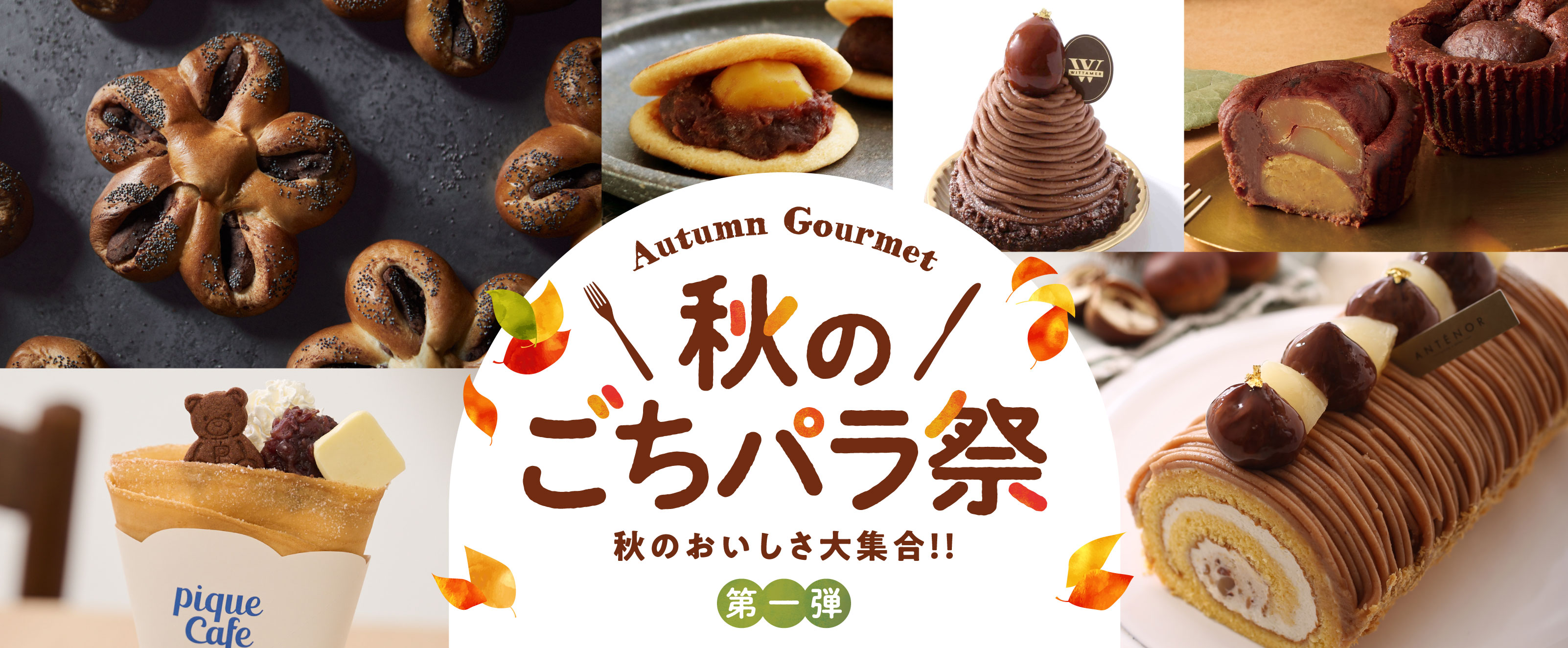 秋の味覚が勢ぞろい！松坂屋名古屋店【秋のごちパラ祭】