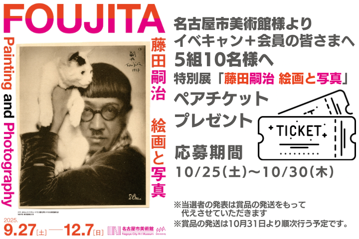★氏名・メールアドレス・住所必須★特別展「藤田嗣治　絵画と写真」ペアチケットプレゼント！