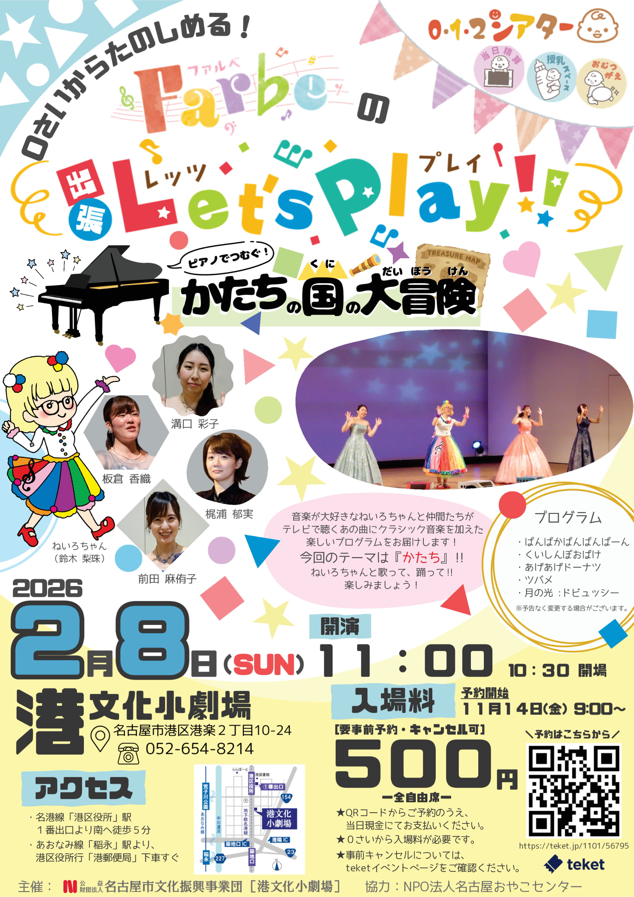 0･1･2シアター 0さいからたのしめる！ Farbeの出張Let's Play!! ピアノでつむぐ！かたちの国の大冒険