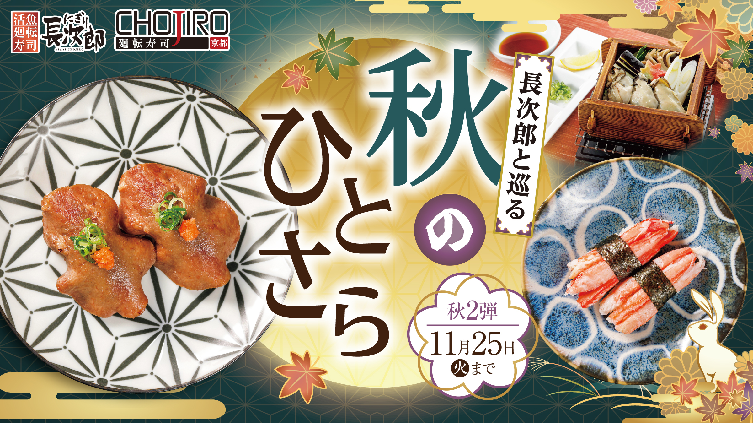 秋2弾メニュー～長次郎と巡る 秋のひとさら～