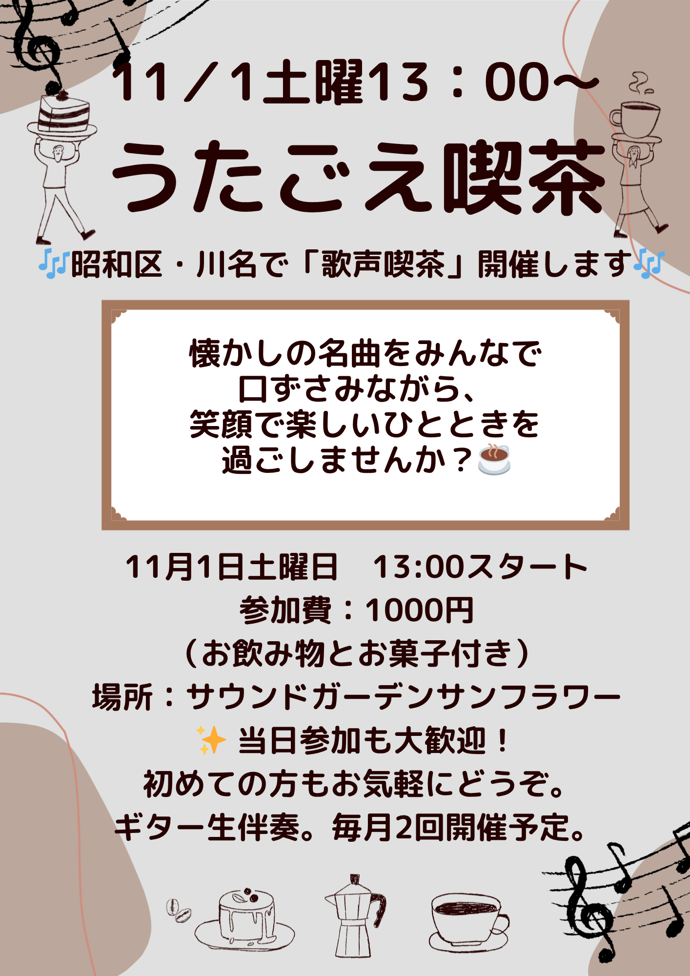 昭和区・川名で「歌声喫茶」開催します🎶一緒に歌ってくれる方大募集！！！