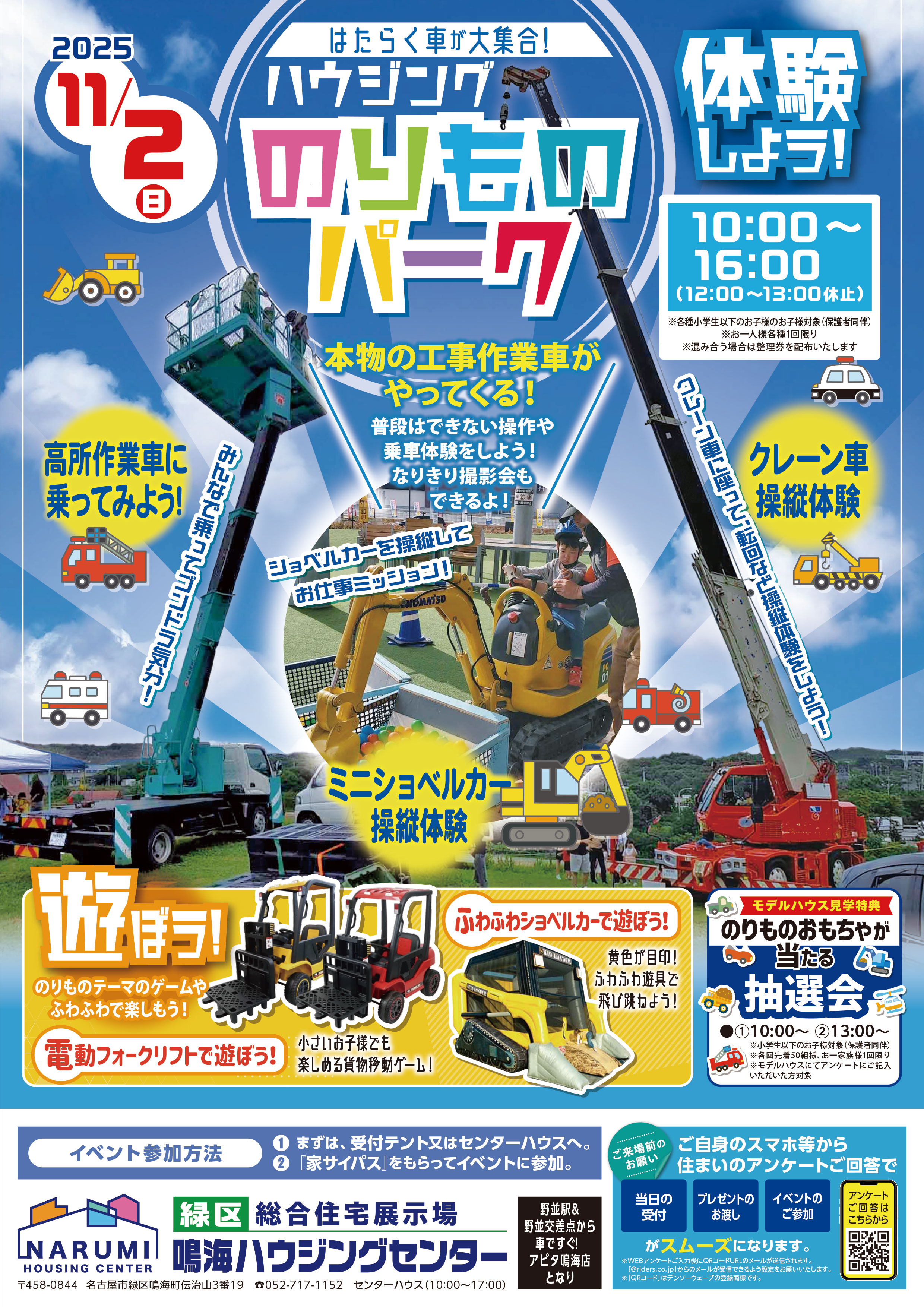 11/2(日) はたらく車が大集合!ハウジングのりものパーク