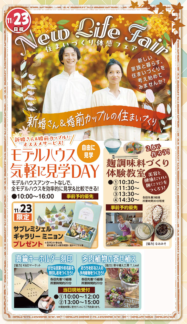 11/23(日祝) 新婚さん&婚前カップル住まいづくり ~ New Life Fair ~