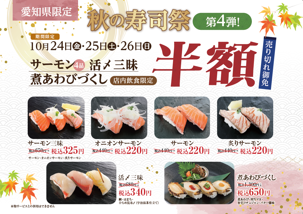 秋の寿司祭り～第４弾～