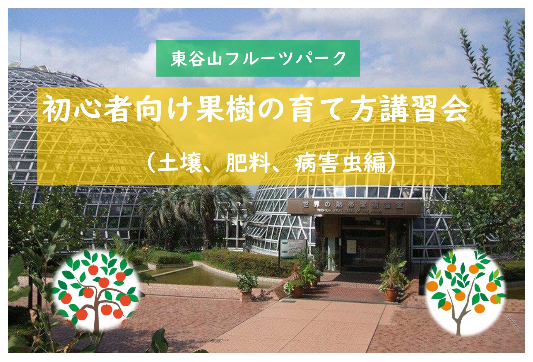 東谷山フルーツパーク　講習会【初心者向け果樹の育て方（土壌・肥料・病害虫編）】♦要事前申込