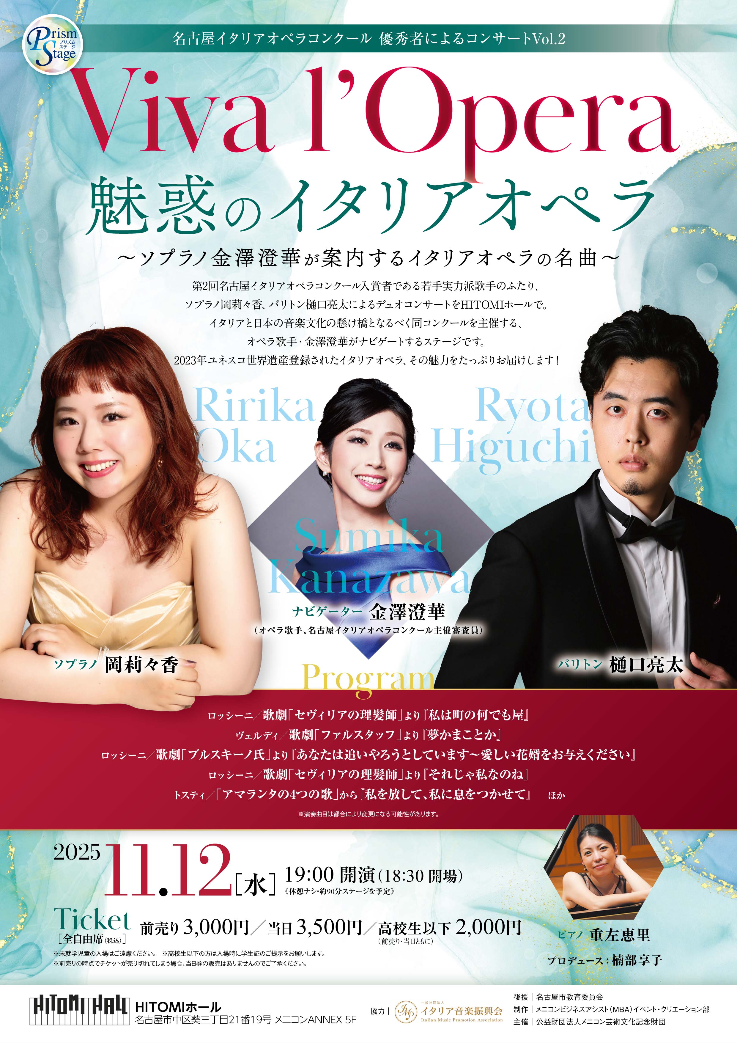 プリズムステージ　Viva l’Opera　魅惑のイタリアオペラ