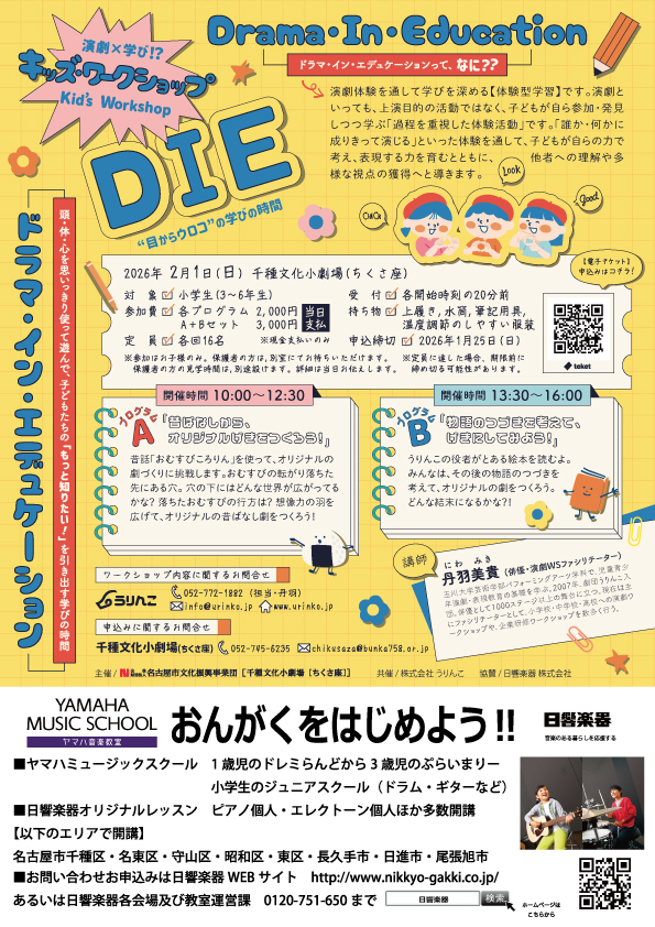 DIE　～ドラマ・イン・エデュケーション～