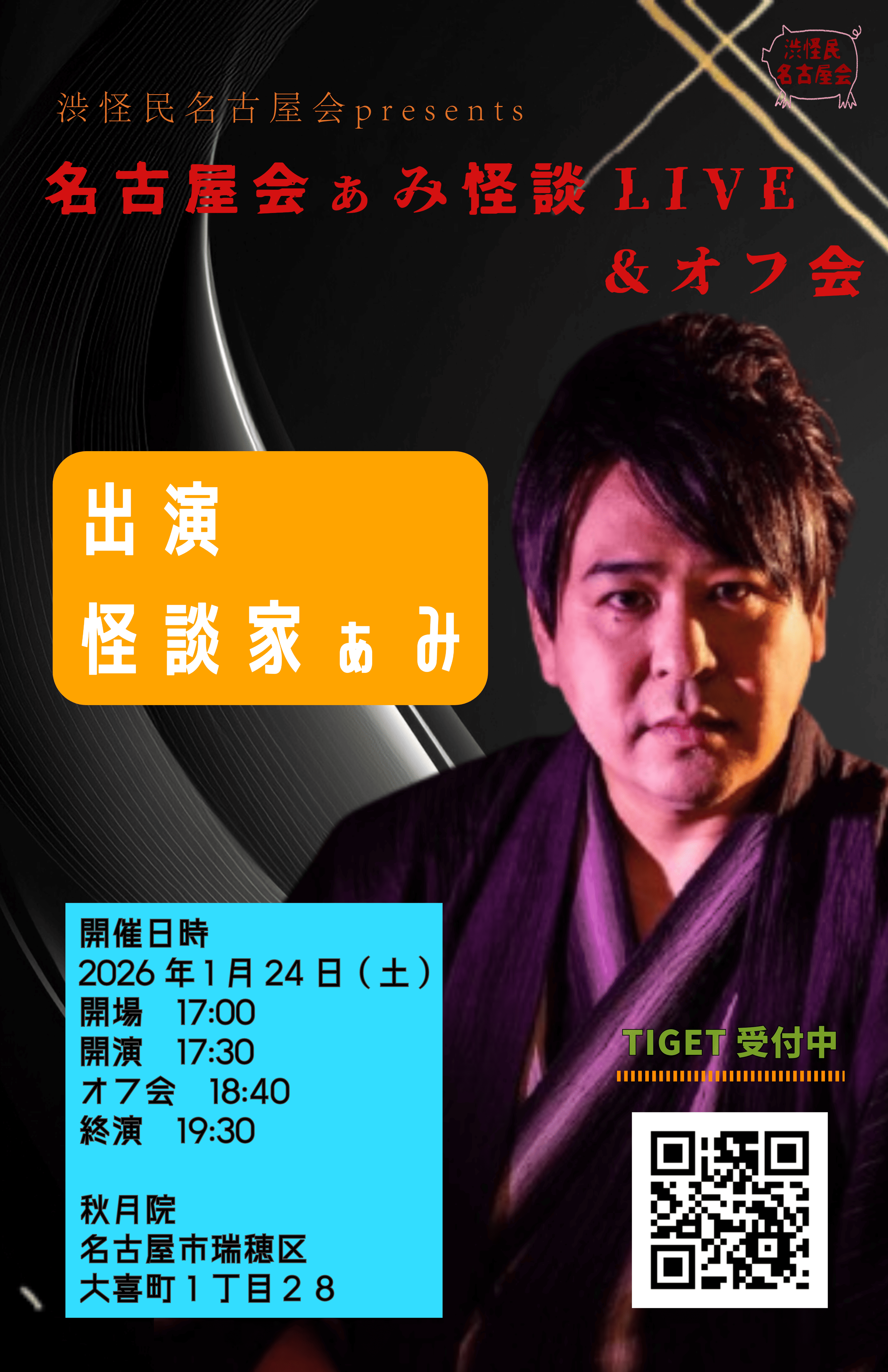 渋怪民名古屋会presents 名古屋会ぁみ怪談LIVE＆オフ会