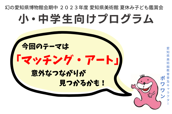 夏休み子ども鑑賞会★小学生・中学生向けプログラム「マッチング・アート」