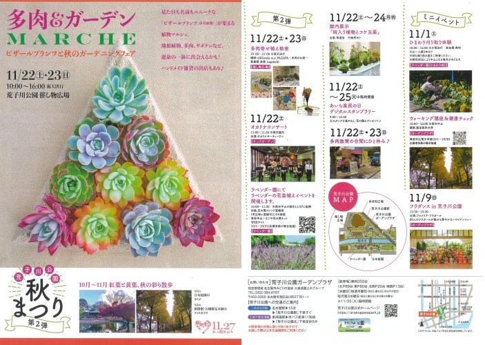 11/22・11/23　荒子川公園『多肉＆ガーデンMARCHE』