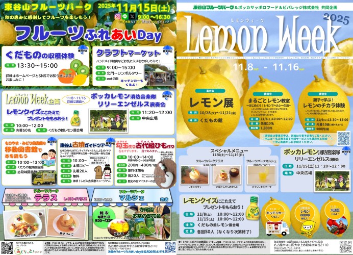 11/15（土）　東谷山フルーツパーク『フルーツふれあいDay』