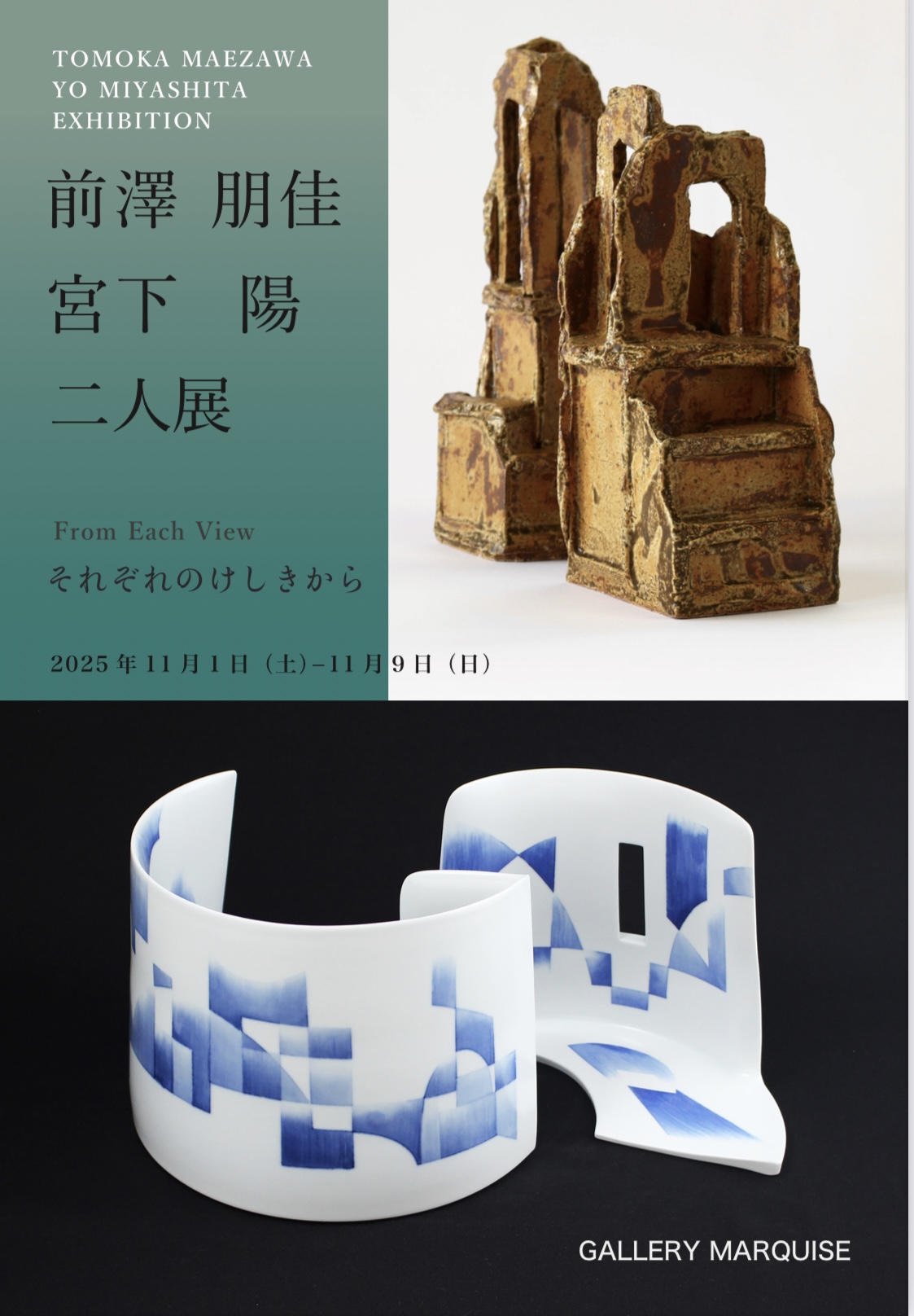 前澤朋佳　宮下陽　二人展　−それぞれのけしきから−