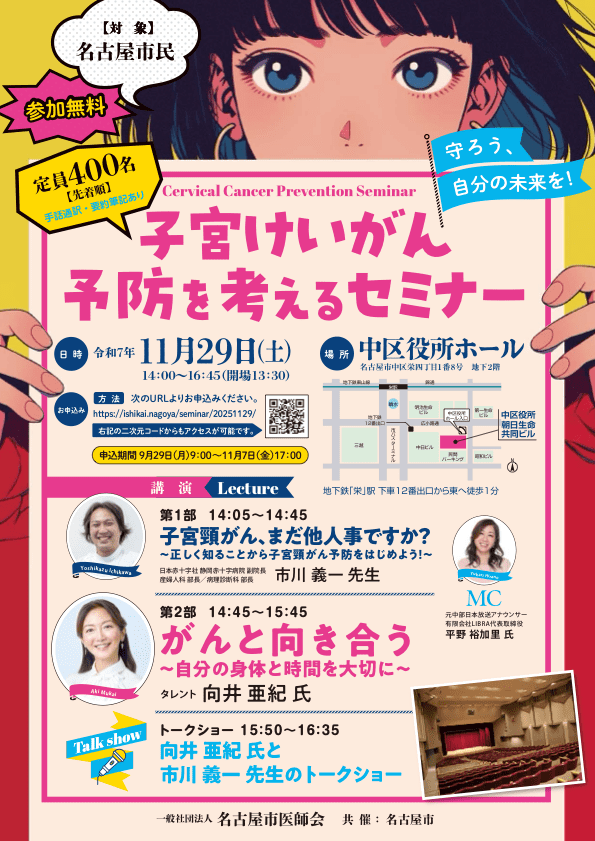 子宮けいがん予防を考えるセミナー〜守ろう、自分の未来を!〜