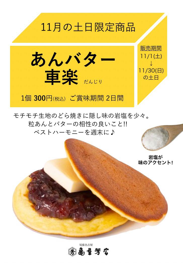 【亀屋芳広】11月の土日限定商品