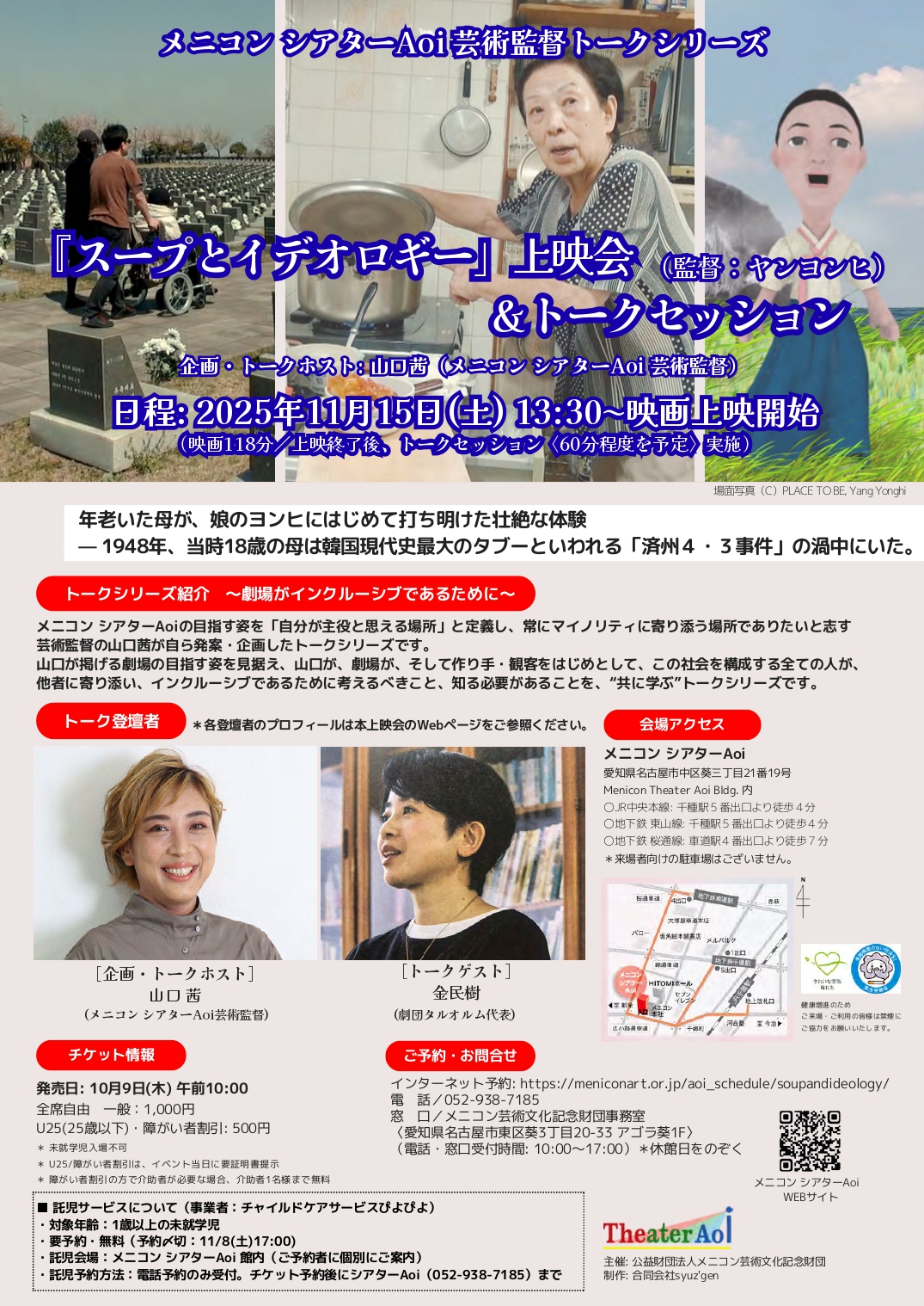 メニコン シアターAoi芸術監督トークシリーズ『スープとイデオロギー』(監督:ヤン ヨンヒ)上映会&トークセッション