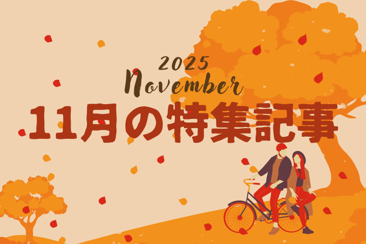 11 月【特集記事】のお知らせ