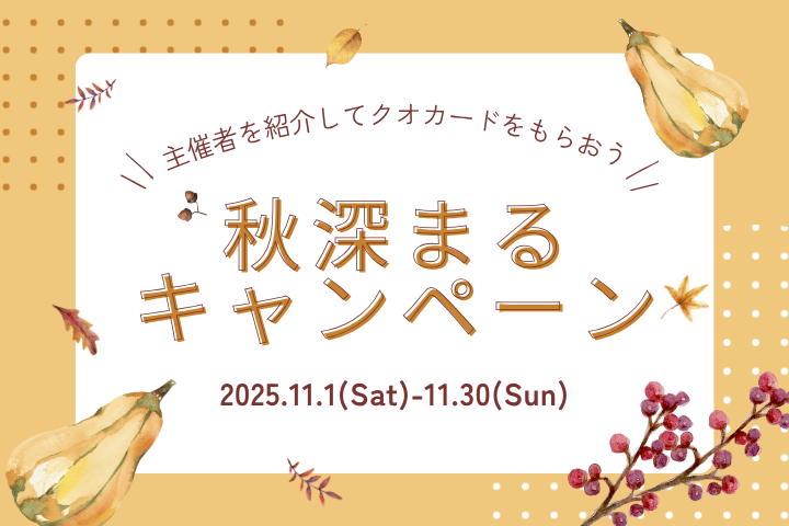 【イベキャン+企画】11月のご紹介キャンペーン「QUOカード」プレゼント!