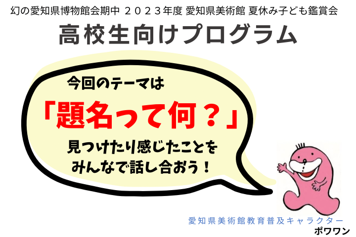 夏休み子ども鑑賞会★高校生向けプログラム「題名って何？」