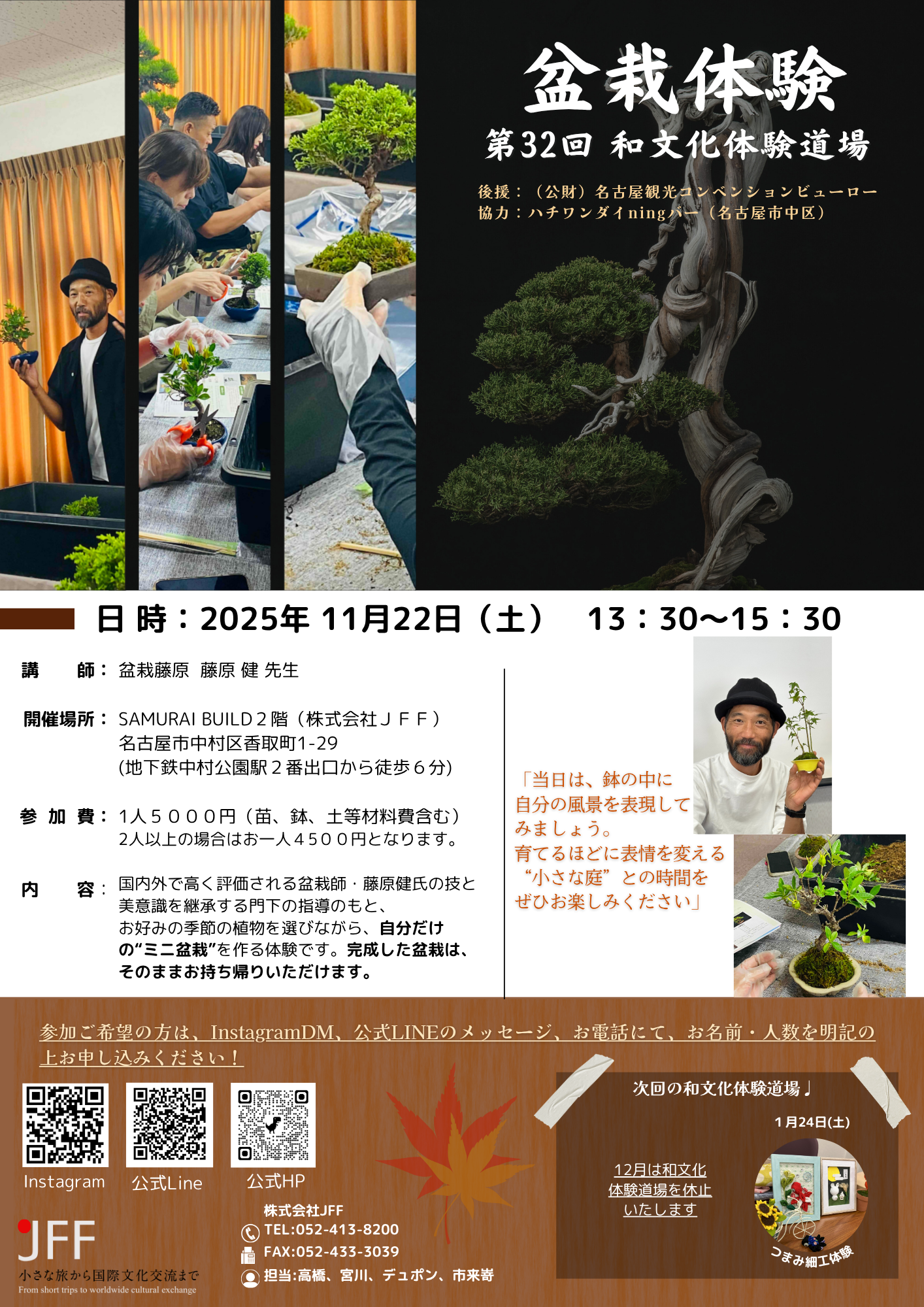 第32回和文化体験道場≪盆栽体験≫