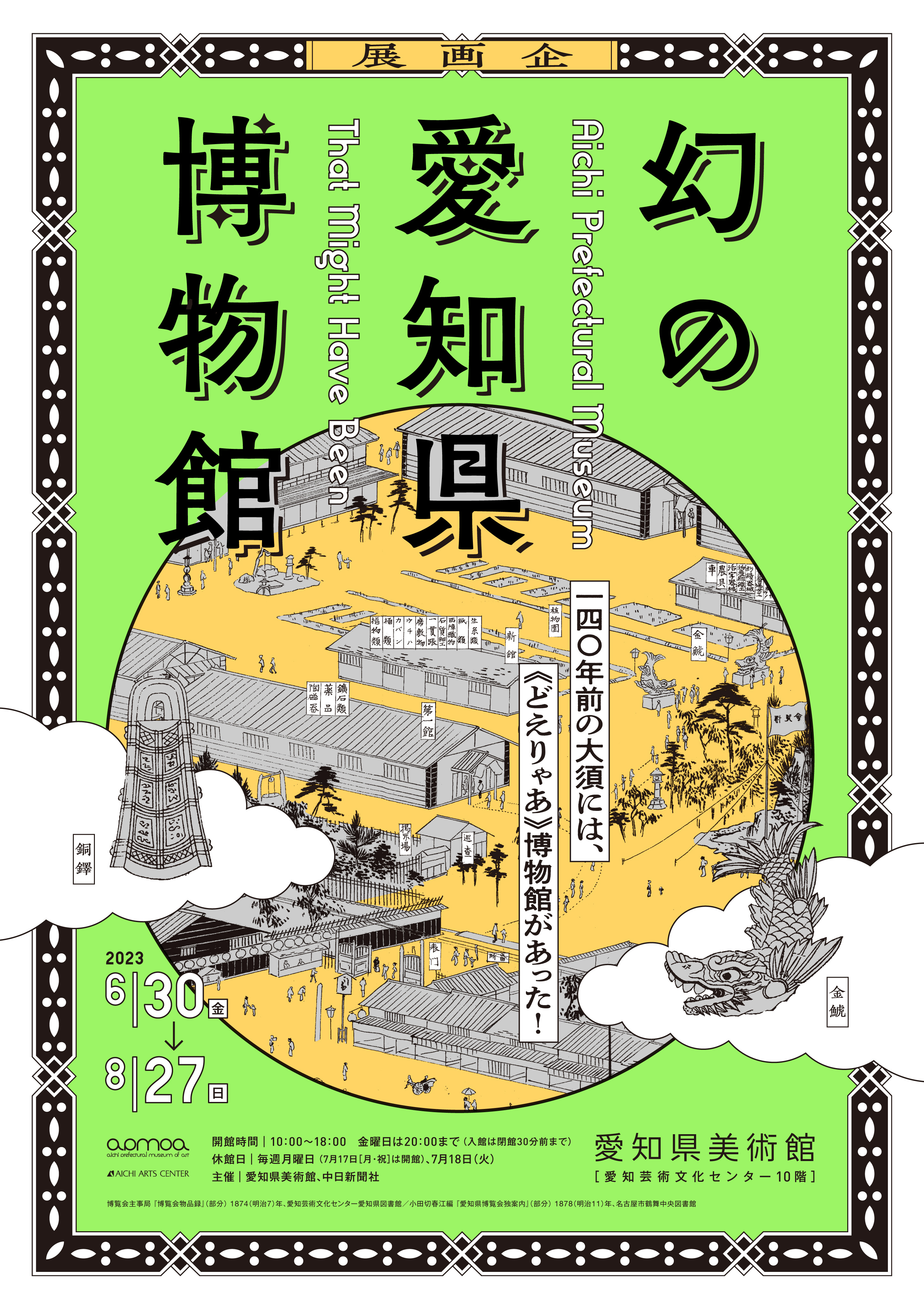 幻の愛知県博物館