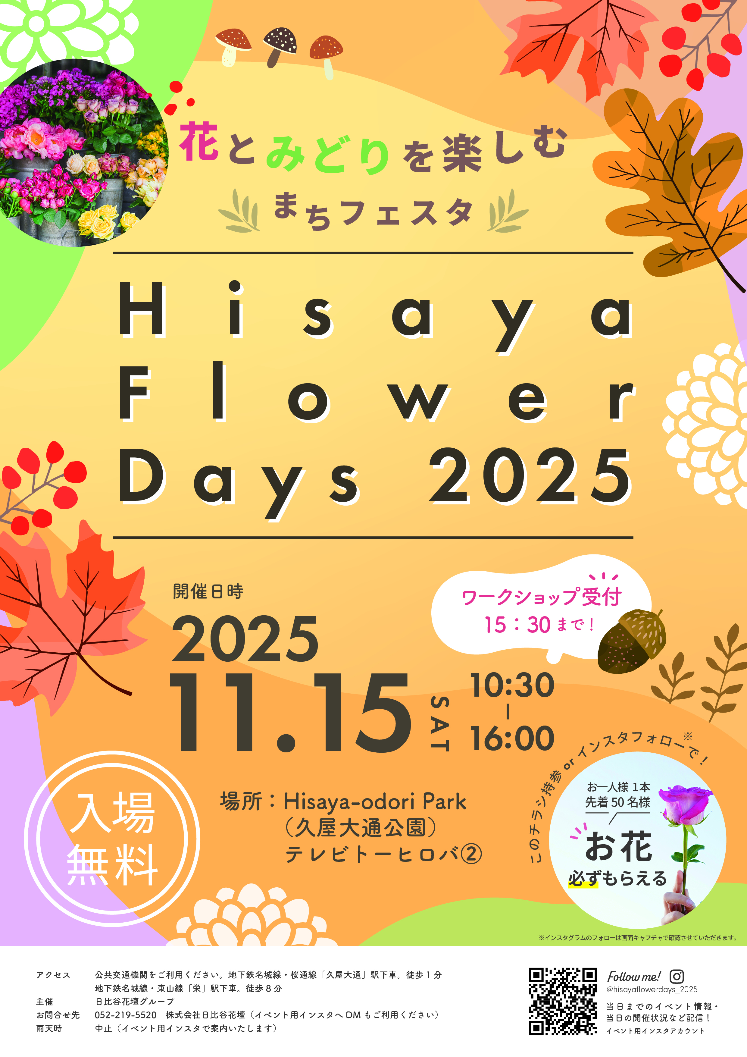 Hisaya Flower Days 2025～花とみどりを楽しむまちフェスタ～