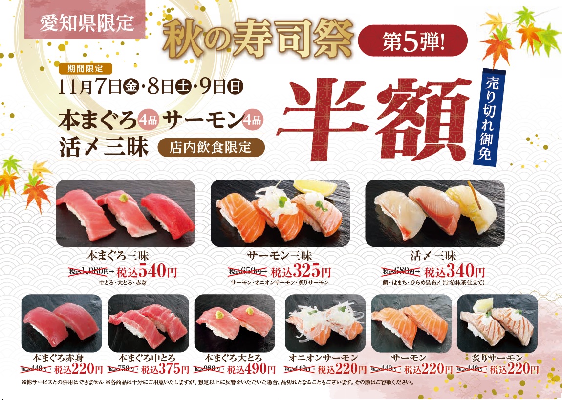 秋の寿司祭り～第5弾～